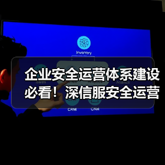 企业安全运营体系建设必看!深信服安全运营落地效果全解析(图3) 企业安全运营体系建设必看!深信服安全运营落地效果全解析(图3)