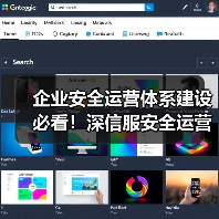企业安全运营体系建设必看!深信服安全运营落地效果全解析(图4) 企业安全运营体系建设必看!深信服安全运营落地效果全解析(图4)