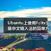 Ubuntu上使用Fcitx安装中文输入法的简单方法(图4) Ubuntu上使用Fcitx安装中文输入法的简单方法(图4)