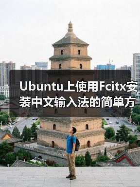 Ubuntu上使用Fcitx安装中文输入法的简单方法 - 新媒体情报驿站