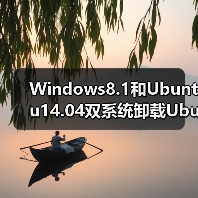 Windows8.1和Ubuntu14.04双系统卸载Ubuntu的方法(图4) Windows8.1和Ubuntu14.04双系统卸载Ubuntu的方法(图4)