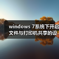 windows 7系统下开启文件与打印机共享的设置教程(附最好用的wind(图4)