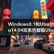 Windows8.1和Ubuntu14.04双系统卸载Ubu - 新媒体情报驿站
