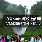在Ubuntu系统上使用LVM调整硬盘分区的示例 - 新媒体情报驿站