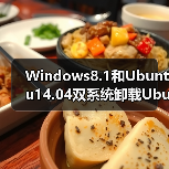 Windows8.1和Ubuntu14.04双系统卸载Ubuntu的方法(图2) Windows8.1和Ubuntu14.04双系统卸载Ubuntu的方法(图2)