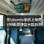 在Ubuntu系统上使用LVM调整硬盘分区的示例(图2) 在Ubuntu系统上使用LVM调整硬盘分区的示例(图2)