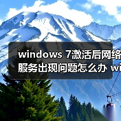 windows 7激活后网络服务出现问题怎么办 windows 7激活后网络服(图2) windows 7激活后网络服务出现问题怎么办 windows 7激活后网络服(图2)