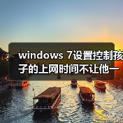 windows 7设置控制孩子的上网时间不让他一直在玩电脑 - 新媒体情报驿站