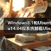 Windows8.1和Ubuntu14.04双系统卸载Ubuntu的方法(图3) Windows8.1和Ubuntu14.04双系统卸载Ubuntu的方法(图3)