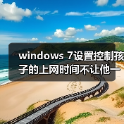 windows 7设置控制孩子的上网时间不让他一直在玩电脑(图3) windows 7设置控制孩子的上网时间不让他一直在玩电脑(图3)
