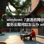 windows 7激活后网络服务出现问题怎么办 windows 7激活后网络服(图4) windows 7激活后网络服务出现问题怎么办 windows 7激活后网络服(图4)