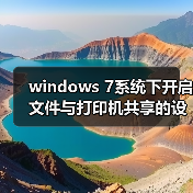windows 7系统下开启文件与打印机共享的设置教程(附最好用的wind(图2)