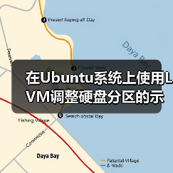在Ubuntu系统上使用LVM调整硬盘分区的示例(图4) 在Ubuntu系统上使用LVM调整硬盘分区的示例(图4)