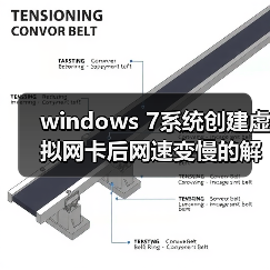 windows 7系统创建虚拟网卡后网速变慢的解决方法 - 新媒体情报驿站