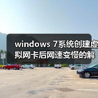 windows 7系统创建虚拟网卡后网速变慢的解决方法(图2) windows 7系统创建虚拟网卡后网速变慢的解决方法(图2)