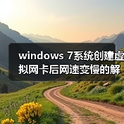 windows 7系统创建虚拟网卡后网速变慢的解决方法(图3) windows 7系统创建虚拟网卡后网速变慢的解决方法(图3)
