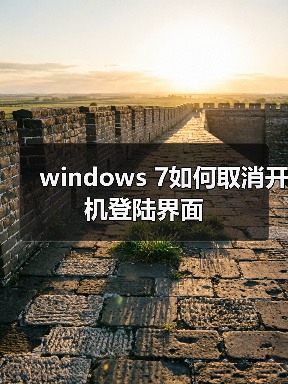 windows 7如何取消开机登陆界面(图3) windows 7如何取消开机登陆界面(图3)