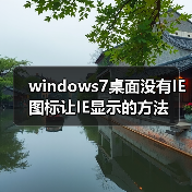 windows7桌面没有IE图标让IE显示的方法(图3) windows7桌面没有IE图标让IE显示的方法(图3)