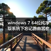 windows 7 64位纯净版系统下忘记路由器密码如何进入后台进行设置(图4) windows 7 64位纯净版系统下忘记路由器密码如何进入后台进行设置(图4)