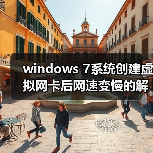 windows 7系统创建虚拟网卡后网速变慢的解决方法(图4) windows 7系统创建虚拟网卡后网速变慢的解决方法(图4)