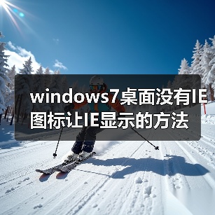 windows7桌面没有IE图标让IE显示的方法(图4) windows7桌面没有IE图标让IE显示的方法(图4)