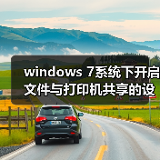 windows 7系统下开启文件与打印机共享的设置教程(附最好用的wind(图3)