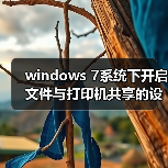 windows 7系统下开启文件与打印机共享的设置教程(附最 - 新媒体情报驿站