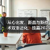 从心出发，新品与新技术双重进化，技嘉2025线下产品发布会强势来袭(图2)