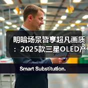 明暗场景皆享超凡画质：2025款三星OLED产品实现突破性创 - 新媒体情报驿站