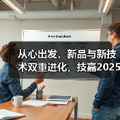 从心出发，新品与新技术双重进化，技嘉2025线下产品发布会强势来袭(图4)