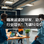 瞄准滤波器研发、助力行业增长！飞骧科技引领中国射频前端芯片产业加速跑(图2)