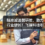 瞄准滤波器研发、助力行业增长！飞骧科技引领中国射频前端芯片产业加速跑(图1)