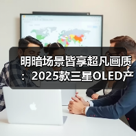 明暗场景皆享超凡画质:2025款三星OLED产品实现突破性创新(图2) 明暗场景皆享超凡画质:2025款三星OLED产品实现突破性创新(图2)