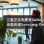 三星正式向更多Galaxy设备推送Samsung One UI 8更新(图2) 三星正式向更多Galaxy设备推送Samsung One UI 8更新(图2)
