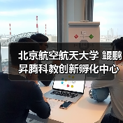 北京航空航天大学 鲲鹏昇腾科教创新孵化中心揭牌，推动中国自主 - 新媒体情报驿站