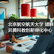 北京航空航天大学 鲲鹏昇腾科教创新孵化中心揭牌,推动中国自主计算生态建设(图3) 北京航空航天大学 鲲鹏昇腾科教创新孵化中心揭牌,推动中国自主计算生态建设(图3)