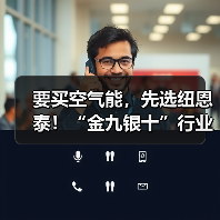 要买空气能,先选纽恩泰!“金九银十”行业旺季,教你选对理想型(图2) 要买空气能,先选纽恩泰!“金九银十”行业旺季,教你选对理想型(图2)