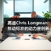 高通Chris Longman：推动标准的动力是创新，充分保护专利能更好促进技术进步(图3)