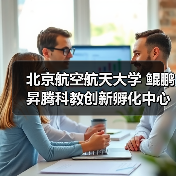 北京航空航天大学 鲲鹏昇腾科教创新孵化中心揭牌,推动中国自主计算生态建设(图4) 北京航空航天大学 鲲鹏昇腾科教创新孵化中心揭牌,推动中国自主计算生态建设(图4)