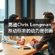 高通Chris Longman：推动标准的动力是创新，充分保护专利能更好促进技术进步(图2)