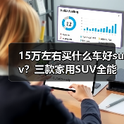 15万左右买什么车好suv？三款家用SUV全能解析(图2)