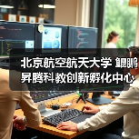 北京航空航天大学 鲲鹏昇腾科教创新孵化中心揭牌,推动中国自主计算生态建设(图2) 北京航空航天大学 鲲鹏昇腾科教创新孵化中心揭牌,推动中国自主计算生态建设(图2)