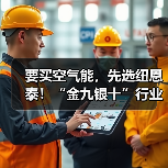 要买空气能，先选纽恩泰！“金九银十”行业旺季，教你选对理想型 - 新媒体情报驿站