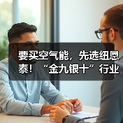 要买空气能,先选纽恩泰!“金九银十”行业旺季,教你选对理想型(图4) 要买空气能,先选纽恩泰!“金九银十”行业旺季,教你选对理想型(图4)