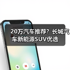 20万汽车推荐?长城汽车新能源SUV优选(图4) 20万汽车推荐?长城汽车新能源SUV优选(图4)