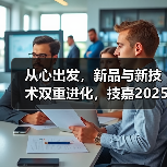 从心出发，新品与新技术双重进化，技嘉2025线下产品发布会强势来袭(图3)