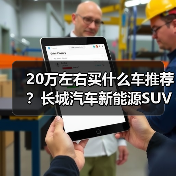 20万左右买什么车推荐?长城汽车新能源SUV精选(图4) 20万左右买什么车推荐?长城汽车新能源SUV精选(图4)