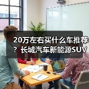20万左右买什么车推荐?长城汽车新能源SUV精选(图3) 20万左右买什么车推荐?长城汽车新能源SUV精选(图3)