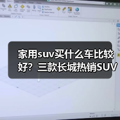 家用suv买什么车比较好？三款长城热销SUV全能兼顾 - 新媒体情报驿站
