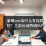 家用suv买什么车比较好?三款长城热销SUV全能兼顾(图3) 家用suv买什么车比较好?三款长城热销SUV全能兼顾(图3)